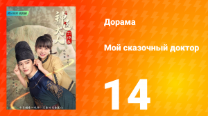 Мой сказочный доктор 1 сезон 14 серия