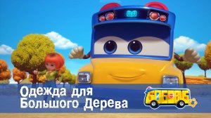 Школьный автобус Гордон, 8 сезон, 12 серия. Одежда для Большого Дерева