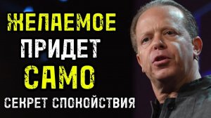 Секрет Спокойствия: Перестань Гнаться – Пусть Желаемое Придет Само! (Джо Диспенза)
