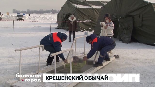 КРЕЩЕНСКИЙ ОБЫЧАЙ. Большой город 19/01/2026 смотреть онлайн