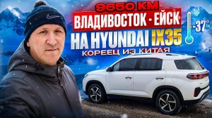 Перегон из Владивостока в г.Ейск белоснежного нового HYUNDAI IX35 . 8 дней путешествия.