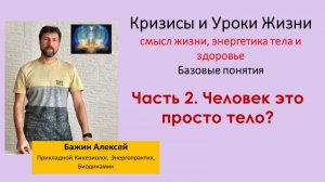 Человек - это просто тело? |Кризисы и уроки жизни. Базовые понятия. Часть 2 [Алексей Бажин]