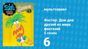 Фостер: Дом для друзей из мира фантазий 5 сезон 6 серия (мультсериал, 2007)