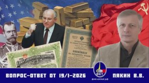Валерий Викторович Пякин. Вопрос-Ответ от 19 января 2026 г.
