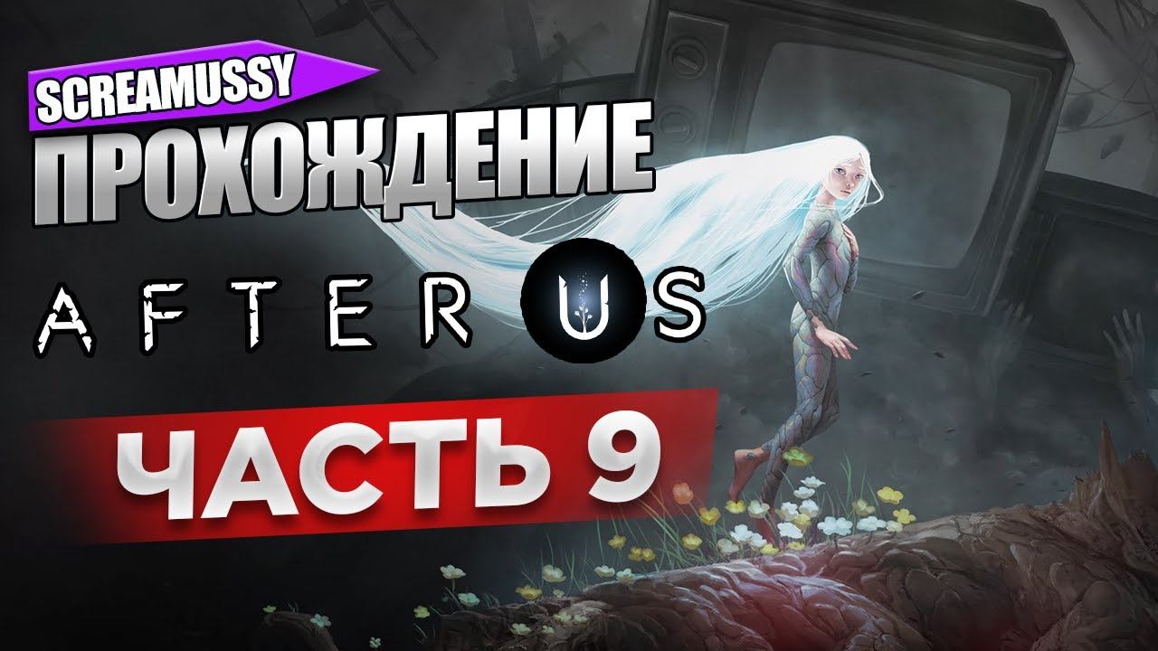Прохождение After Us ➤ После Нас ─ ЧАСТЬ 9