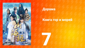 Книга гор и морей 1 сезон 7 серия
