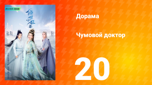 Чумовой доктор 1 сезон 20 серия