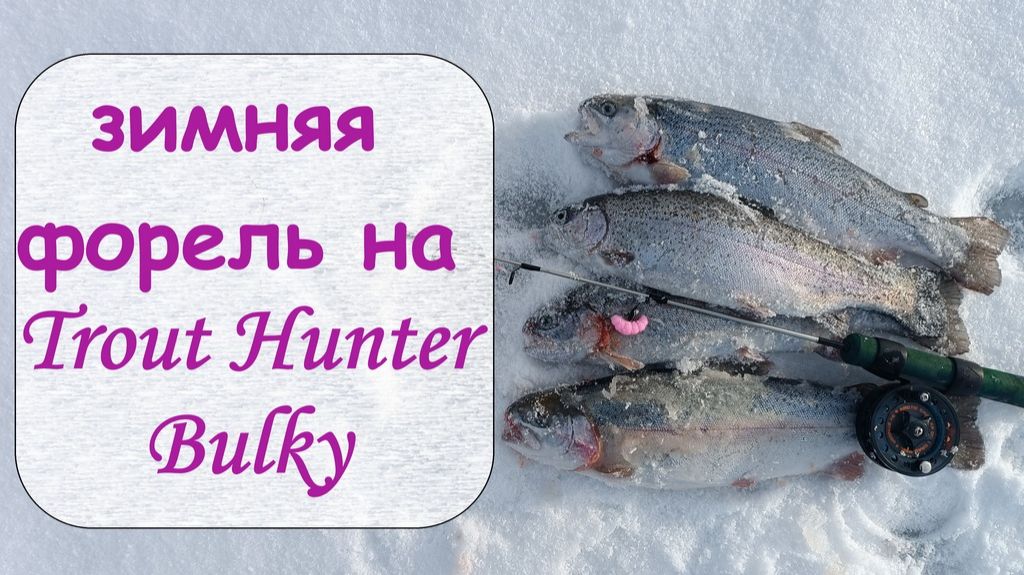 зимняя форель на Trout Hunter Bulky смотреть онлайн
