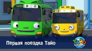Приключения Тайо, 1 сезон, 3 серия. Первая поездка Тайо