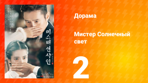 Мистер Солнечный свет 1 сезон 2 серия