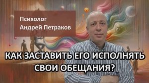 Как заставить его исполнять свои обещания?
