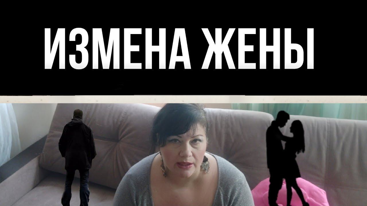 Измена жены смотреть онлайн