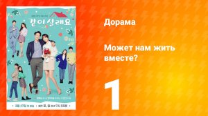 Может нам жить вместе? 1 сезон 1 серия