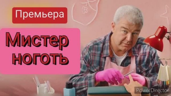 Мистер ноготь, премьера, обзор сериала
