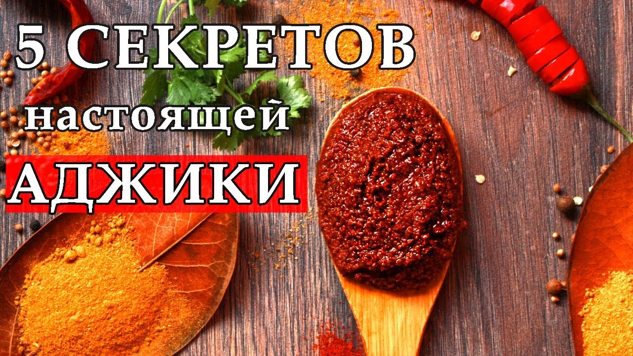 Настоящая мегрельская АДЖИКА! Жгучая мегрельская аджика. смотреть онлайн