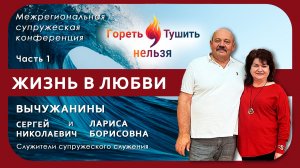 Часть 1| "ЖИЗНЬ В ЛЮБВИ" | Супружеская конференция 10.01.2026 | Вычужанины С.Н. и Л.Б