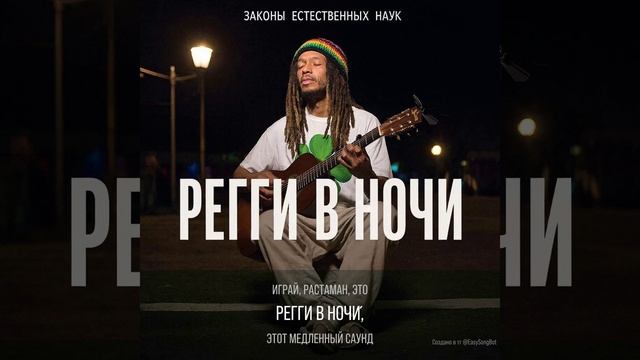 Регги в ночи