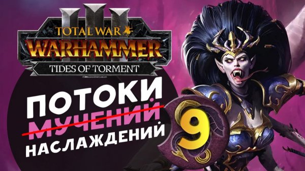 Дечала и потоки наслаждений в Total War Warhammer 3 за Слаанеша - часть 9
