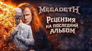Megadeth: последний альбом. Честная рецензия