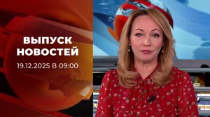 Выпуск новостей в 09:00 от 19.01.2026