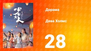 Дева Холмс 1 сезон 28 серия