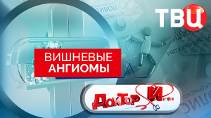 Вишневые ангиомы. Доктор И...