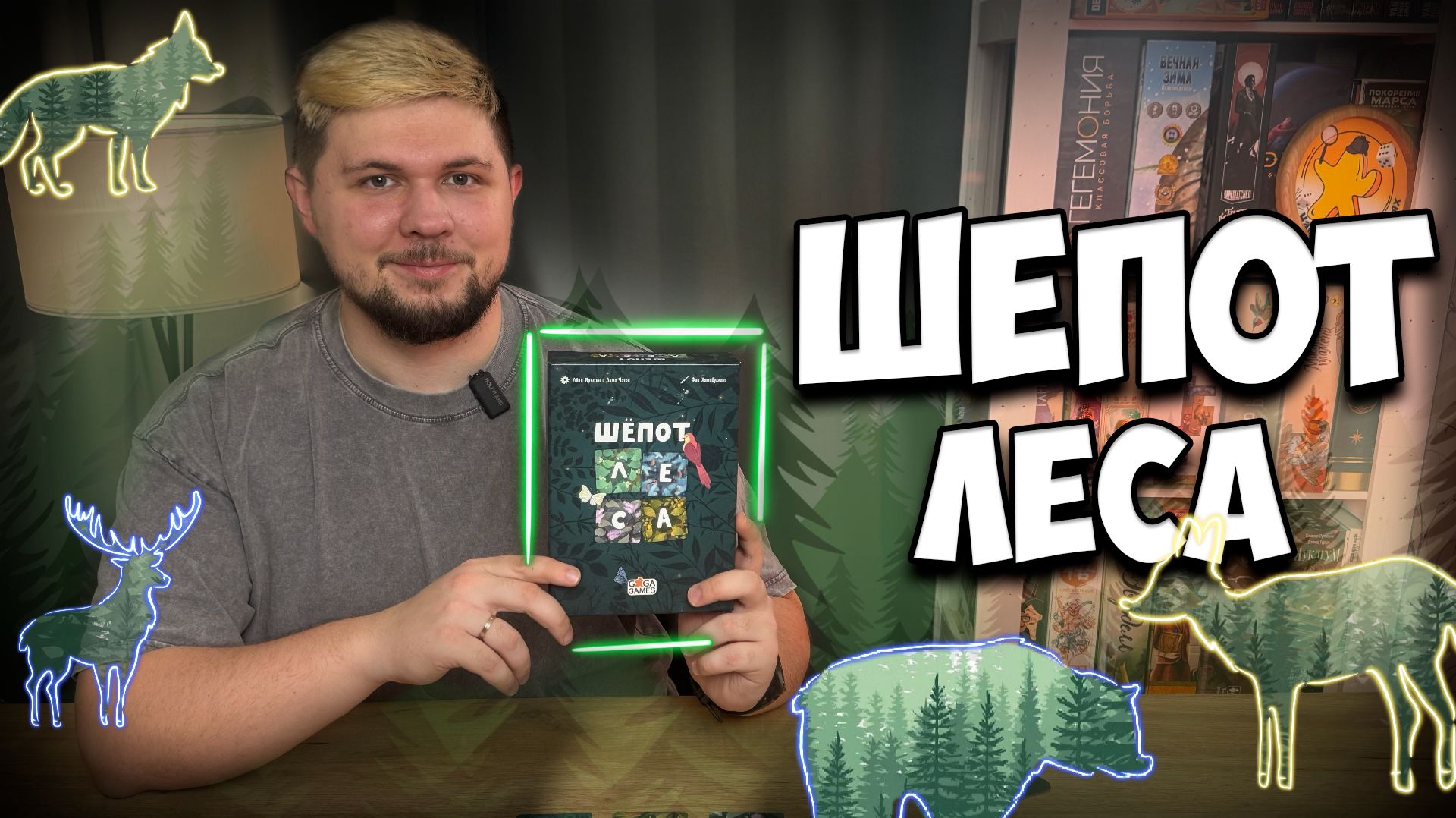 Шёпот леса | Обзор игры | | Настолки в деталях |