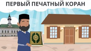 Первый печатный Коран | История «Казан Бассы» | Покажите своим детям