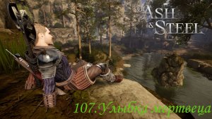 107.  Улыбка мервеца.