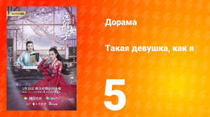 Такая девушка, как я 1 сезон 5 серия