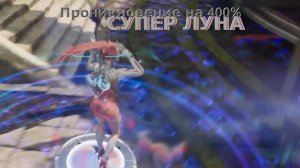 СУПЕР-ЛУНА Проникновение на 400% The First Descendant