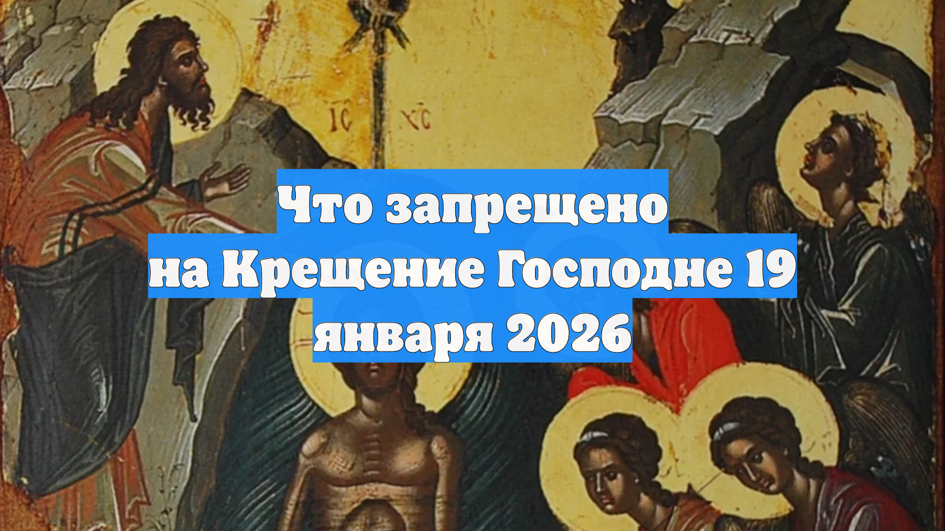 Что запрещено на Крещение Господне 19 января 2026 смотреть онлайн