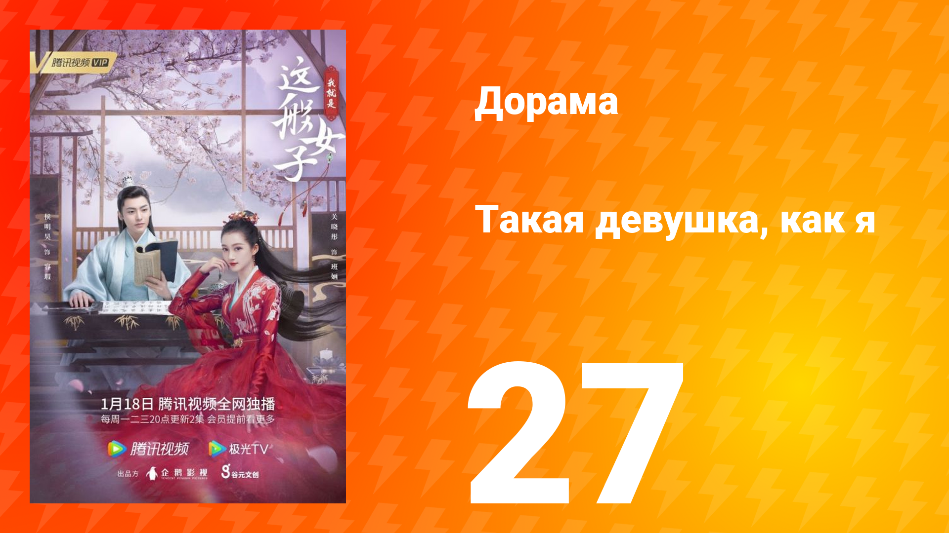 Такая девушка, как я 1 сезон 27 серия