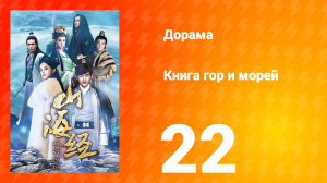Книга гор и морей 1 сезон 22 серия