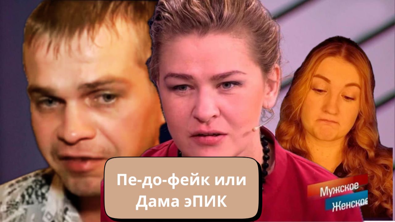 Дама эПик - Мужское женское