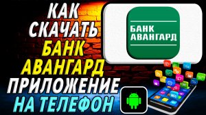Как скачать Банк Авангард приложение на телефон на андроид