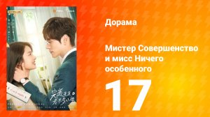 Мистер Совершенство и мисс Ничего Особенного 1 сезон 17 серия