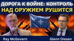 Рэй Макговерн: Дорога к войне — крах контроля над вооружениями