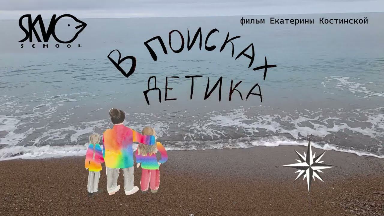 В поисках детика