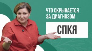 🩺 Что скрывается за диагнозом СПКЯ? Психосоматика и внутренние причины