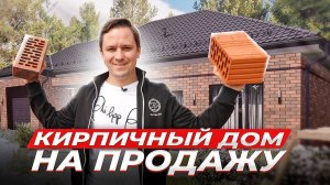 Строим КИРПИЧНЫЙ ДОМ на продажу