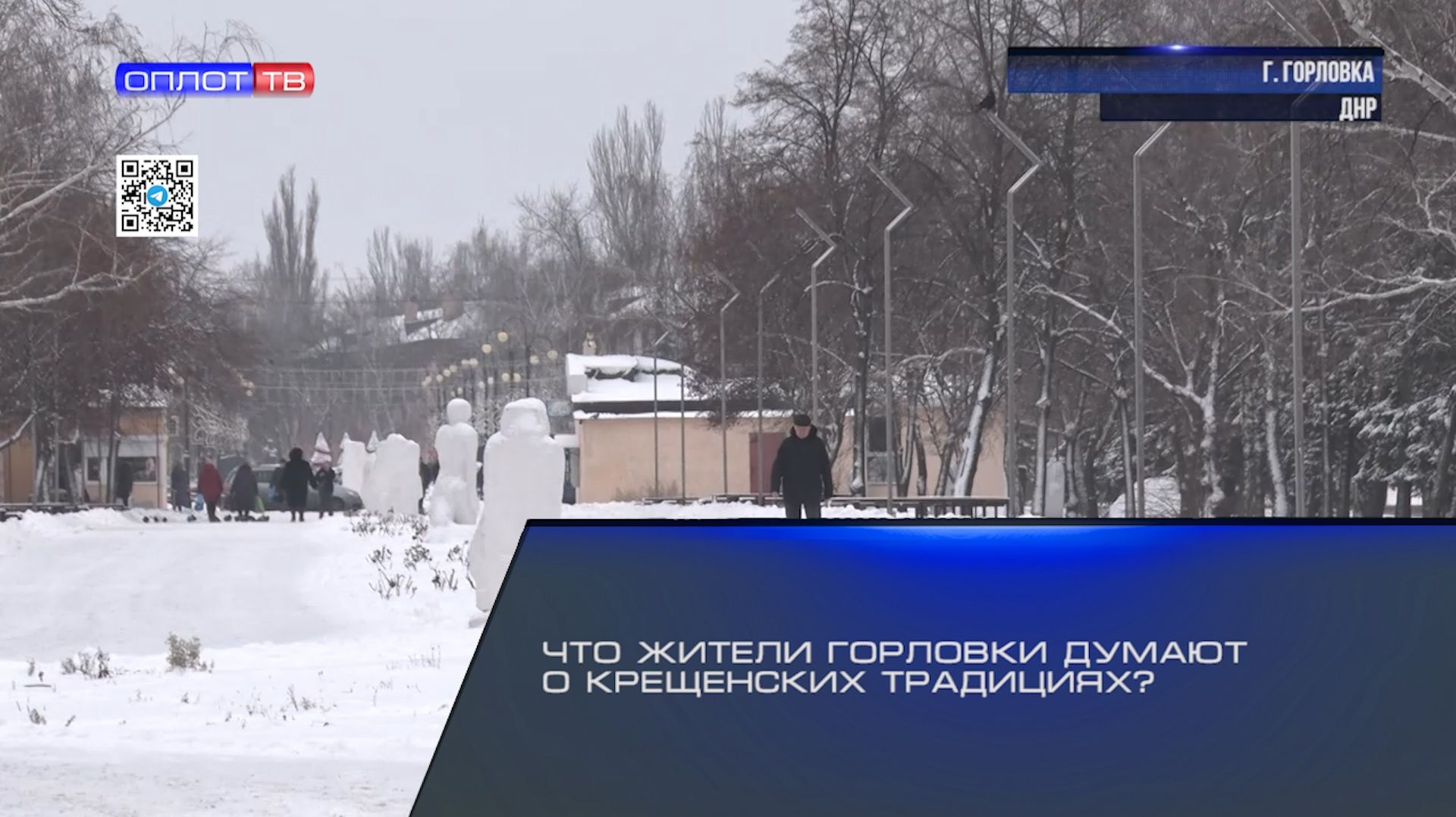 Что жители Горловки думают о крещенских традициях смотреть онлайн