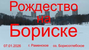 Рождество на Бориске. 07.01.2026. озеро Борисоглебское. Рыбалка в Подмосковье.