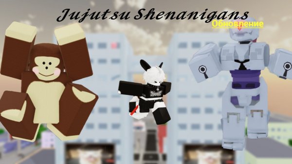 ✨🎉Новое обновление в Jujutsu shenanigans🎉✨