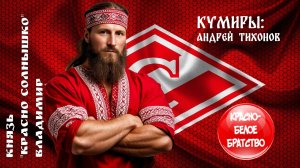 Красно-Белое Братство Кумиры: Андрей Тихонов