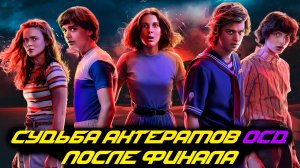 СУДЬБА АКТЕРОВ ОЧЕНЬ СТРАННЫХ ДЕЛ ПОСЛЕ ФИНАЛА ИСТОРИИ! КОМУ СВЕТИТ ОСКАР? КТО ОСТАНЕТСЯ НОУНЕЙМОМ?