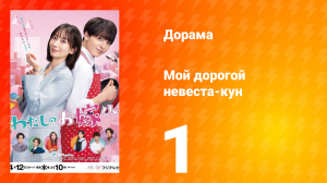 Мой дорогой невеста-кун 1 сезон 1 серия