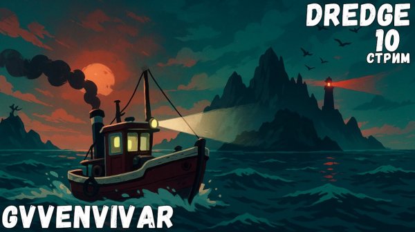 (Стрим) Полная прокачка || Dredge - 10