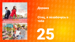Отец, я позабочусь о тебе 1 сезон 25 серия