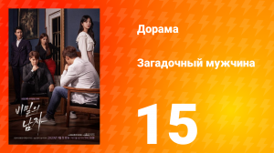Загадочный мужчина 1 сезон 15 серия